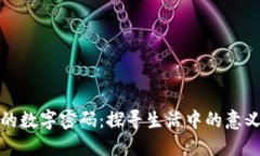 钱包里的数字密码：探寻