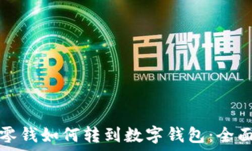   
微信零钱如何转到数字钱包：全面指南