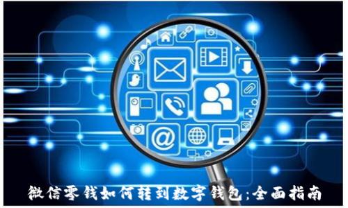   
微信零钱如何转到数字钱包：全面指南