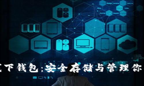 数字货币线下钱包：安全存储与管理你的数字资产