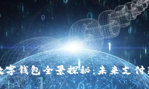 上海数字钱包全景探秘:未来支付新趋势