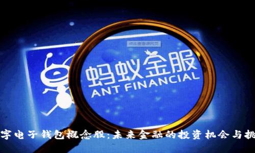 数字电子钱包概念股：未来金融的投资机会与挑战