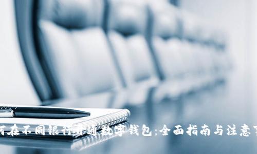 如何在不同银行开通数字钱包：全面指南与注意事项