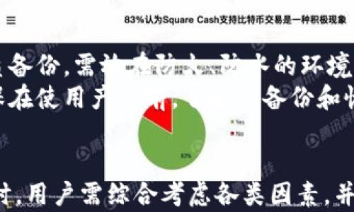 
使用多个区块链钱包的优缺点及最佳实践

区块链钱包, 多个钱包, 钱包安全, 资产管理/guanjianci

引言
随着区块链技术的发展和加密资产的普及，越来越多的人开始关注如何安全、有效地管理自己的数字资产。在这个过程中，区块链钱包起着至关重要的作用。许多用户可能会问：“我可以使用多个区块链钱包吗？” 答案是肯定的，但使用多个钱包的同时也带来了许多需要考虑的因素。

区块链钱包的概述
区块链钱包是一种软件或硬件工具，用于存储和管理加密货币及其他数字资产。钱包可以分为热钱包和冷钱包两种类型，热钱包连接互联网，便于进行日常交易；冷钱包则离线存储，更加安全，适合长时间保存数字资产。选择合适的钱包类型对资产的安全性和流动性至关重要。

使用多个区块链钱包的优点
使用多个区块链钱包有许多好处，其中包括：
ul
listrong安全性提高：/strong将资产分散存储在多个钱包中，可以降低单点故障的风险。如果一个钱包被黑客攻击或出现问题，其他钱包仍然可以保护用户的资产。/li
listrong资产管理的灵活性：/strong不同的钱包可以用于不同类型的交易或资产管理。例如，用户可以选择使用一个钱包进行日常交易，而将其他钱包用于长期投资或存储。/li
listrong避免交易限制：/strong某些平台或钱包可能会对交易量或资产种类设置限制，使用多个钱包可以帮助用户避开这些限制，尤其是对于高频交易者或多资产投资者来说。/li
/ul

使用多个区块链钱包的缺点
尽管使用多个区块链钱包有其优点，但也存在一些缺点和潜在的风险：
ul
listrong管理复杂性：/strong使用多个钱包需要用户更仔细地管理私钥和助记词，增加了出错的风险。对于许多普通用户来说，管理多个钱包可能会导致困惑和错误。/li
listrong安全隐患：/strong如果用户在不同钱包中使用相同的密码或助记词，一旦一个钱包被攻破，其他钱包的资产也会面临风险。/li
listrong交易费用：/strong每个钱包的交易都需要支付网络费用，使用多个钱包可能导致总体交易成本上升。/li
/ul

如何有效管理多个区块链钱包
在决定使用多个区块链钱包时，用户需要采取一些最佳实践来确保资产的安全和有效管理：
ul
listrong确保安全：/strong每个钱包都需要设置强密码，并启用双重身份验证（2FA）来增加安全性。用户应避免在公共设备或不安全的网络环境中访问钱包。/li
listrong分类存储：/strong将不同类型的数字资产存储在不同的钱包中，例如，交易频繁的资产在热钱包中，长期持有的资产在冷钱包中。/li
listrong定期备份：/strong定期备份每个钱包的助记词和私钥，并将其存储在安全的地方，以防丢失或设备故障。/li
/ul

相关问题解答

问题一：如何选择合适的区块链钱包？
选择合适的区块链钱包首先要考虑你的需求，包括安全性、易用性和支持的资产种类。对于新手用户，推荐使用友好的热钱包如Trust Wallet或Coinbase，可以快速上手。但对于持有大量资产的用户，冷钱包如Ledger或Trezor是更好的选择，因为它们提供更高的安全性。
此外还需考虑钱包的声誉、用户评价及其开发团队的背景等因素。无论选择哪种钱包，一定要做好安全防护，例如使用复杂密码及启用双重认证。

问题二：多个钱包对税务有影响吗？
使用多个钱包管理不同资产可以影响税务报告，具体取决于用户所在国家的法规。在某些国家，交易所或钱包提供商可能会向税务局报告用户的交易情况，而用户则需要报税。此外，区块链交易的每一次转账、买卖都会被视为一个独立的事件，可能影响到用户的资本利得税。
使用多个钱包时，需要保持良好的记录，包括每笔交易的时间、金额及其相关钱包地址，以确保税务报告的准确性。建议用户咨询专业税务顾问，以确保合规性和合法性。

问题三：如何提高多个钱包的安全性？
提升多个钱包的安全性可以从几个方面入手。首先，确保每个钱包使用独立且复杂的密码，并开启双重认证。其次，定期更新软件和固件，保护钱包免受潜在漏洞的影响。
此外，最好将一些冷钱包的助记词和私钥保存在离线存储中，包括纸质形式或安全硬件设备中，避免网络攻击的风险。最后，了解每个钱包的安全政策及其历史，选择声誉良好的钱包。

问题四：使用多个钱包会影响交易速度吗？
使用多个钱包可能会在一定程度上影响交易速度，尤其是在用户需要在不同钱包之间转账时。每次转账都需要一定的时间来在区块链上确认，而不同钱包的网络状况也可能不同，导致交易速度变化。
用户可以在选择钱包时考虑其处理交易的速度和费用，选择有良好网络性能的钱包。如果频繁进行交易和转账，尽量将交易集中在少数几个高效的钱包中，以达到更快的交易体验。

问题五：如何避免钱包的遗失或损坏？
为了避免钱包的遗失或损坏，首先建议用户定期备份每个钱包的数据，包括助记词和私钥，并将其储存在安全的地方。如使用纸质备份，需放在防火、防水的环境中，甚至可以考虑存放在银行的保险箱中。
另外，用户也可以使用具有恢复功能的硬件钱包，这些钱包通常可以通过设置的备份助记词，在钱包损坏或丢失时轻松恢复。确保在使用产品前，了解其备份和恢复流程，及时进行相应的设置工作。

总结
使用多个区块链钱包可以为用户提供更高的安全性和资产管理的灵活性，但同时也带来了管理复杂性和潜在风险。在做出决策时，用户需综合考虑各类因素，并采取有效的安全措施来保护自己的资产。通过合理的资产分配和谨慎的管理，用户可以更好地利用区块链技术带来的许多机会。