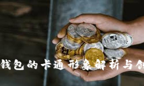 区块链钱包的卡通形象解析与创意设计