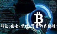 BTE数字货币钱包：安全、