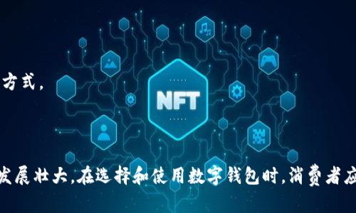 数字钱包代表啥意思

数字钱包是近年来随着科技发展而兴起的一种虚拟支付工具，允许用户通过电子方式存储、管理和支付其货币和其他财务信息。与传统的实体钱包不同，数字钱包不仅存放现金，还可以储存信用卡、借记卡信息、电子票据、礼品卡以及其他数字资产。数字钱包广泛应用于在线购物、移动支付、以及P2P转账等场景，为用户提供了便捷和安全的支付方式。

### 数字钱包的工作原理

数字钱包的工作原理主要依赖于加密技术与互联网连接。用户需要首先在其移动设备或计算机上下载相关的数字钱包应用，然后通过注册和验证身份将其金融信息（如银行卡信息）添加到钱包中。随后，用户可以在接受此类支付的商户处使用自己的数字钱包进行支付。

担保交易安全和用户信息隐私是数字钱包设计的核心。它们通常使用加密手段来保护个人信息，并在交易过程中的敏感数据（例如银行卡号）被隐藏，确保用户不会泄露其金融信息。

### 数字钱包的种类

1. **移动支付钱包**：如Apple Pay、Google Pay等，可以在手机中使用，通常与用户的银行账户或信用卡绑定，通过二维码扫描或NFC技术完成支付。

2. **电子商务平台钱包**：如支付宝、微信支付，这类钱包通常在特定的平台上使用，用户可以用它们在网上购物、支付账单，或转账给其他用户。

3. **加密货币钱包**：存储和管理比特币、以太坊等加密货币的工具，分为热钱包（在线连接）和冷钱包（离线保存），这种钱包有其独特的安全风险和使用方式。

### 数字钱包的优势

1. **便捷性**：用户只需一台设备，就可以随时随地进行线上和线下支付，无需携带大量现金和卡片。

2. **安全性**：通过加密技术和双重身份验证等安全措施，数字钱包能够有效降低被盗和欺诈的风险。

3. **记录管理**：数字钱包可以自动记录每一笔交易，方便用户查看账单和支出情况，有助于个人理财的管理。

4. **快速交易**：电子支付比传统支付方式更迅速，减少了排队等待的时间，提高了购物体验。

### 数字钱包的不足

1. **技术依赖**：数字钱包的使用依赖于互联网和手机等现代科技，网络不稳定或设备故障时会造成支付困难。

2. **隐私问题**：数字钱包在收集用户数据时可能会存在隐私泄露的风险，用户需要谨慎选择信誉良好的服务提供商。

3. **学习曲线**：对一些老年人或不熟悉数字技术的用户来说，数字钱包的使用可能会存在一定的学习成本。

### 数字钱包在未来的发展趋势

随着技术的进步，数字钱包将朝着更加智能化和多样化的方向发展。未来可能出现的趋势包括：

1. **区块链技术的应用**：区块链技术的优势在于去中心化和可追溯性，可以提高数字钱包交易的安全性和透明度。

2. **跨境支付的普及**：随着全球经济一体化的发展，支持多种货币的数字钱包将更加流行，使跨境交易变得更为方便。

3. **人工智能的结合**：通过整合AI技术，数字钱包能够为用户提供更个性化的财务管理和理财建议。

4. **增强现实支付**：结合AR技术，用户也许能在现实中更直观地完成支付和购物。

### 可能相关的问题

#### 1. 数字钱包是否安全？

在如今的数字化时代，数字钱包的安全性备受关注。与传统银行系统相比，很多数字钱包提供了更高的安全保障。这是因为许多数字钱包在交易过程中采用多重身份验证机制，确保只有经过授权的用户才能进行交易。例如，用户需要输入密码、指纹或面部识别等形式的生物识别信息，才能使用电子钱包的功能。

此外，数字钱包通常会使用高级加密技术来保护用户的敏感信息。商家在接收到支付请求时，钱包应用不会直接传递用户的银行卡号，而是通过“令牌化”的方式，将敏感信息替换为一串不可识别的数字，从而降低泄露风险。

然而，数字钱包的安全性仍然取决于用户如何保护自己的设备。例如，如果用户的手机或电脑被恶意软件感染，那么数字钱包的安全性将受到威胁。因此，用户在使用数字钱包时必须采取一定的安全防范措施，如定期更新应用程序、安装防病毒软件、避免使用公共Wi-Fi进行交易等。

总之，数字钱包的安全性相较于传统支付方式更具优势，但用户也需保持警惕来保护自身的财务安全。

#### 2. 数字钱包适合哪些人群使用？

数字钱包的应用范围越来越广泛，适用于多种人群。

- **年轻人**：传统支付方式对于年轻人来说显得相对繁琐。数字钱包通过快捷、便捷的支付体验，成为了学生和年轻职场人士的首选支付方式。他们习惯于快速的线上购物和移动支付，而数字钱包恰好满足了这一需求。

- **频繁出行的商务人士**：对于经常出差或旅行的人来说，携带大量现金弊端显而易见。数字钱包可以简化国际支付流程，许多数字钱包支持多种货币，让商务人士能够轻松支付。

- **技术熟悉的中年用户**：越来越多的中年用户开始接受并使用数字钱包，尤其是那些愿意通过互联网进行购物和支付的消费者。

- **小企业主**：小商户可以通过电子支付提高交易效率和客户满意度，能够吸引更多顾客选择他们的商品和服务。

当然，不同的人群在使用数字钱包时也会遇到各自的挑战，例如老年人可能对新技术不太熟悉，初次使用时需要一些指导和帮助。总的来说，数字钱包的用户范围广泛，适应性强。

#### 3. 如何选择合适的数字钱包？

市场上有各种各样的数字钱包，每种产品都有自己的特点和优势。在选择合适的数字钱包时，可以考虑以下几个方面的因素：

1. **安全性**：安全是选择数字钱包的首要考虑。查看该钱包的安全措施，包括加密技术、多重身份验证、客户保护政策等。

2. **平台兼容性**：确认所选数字钱包是否与您的移动设备或其他使用的平台兼容。有些钱包仅限于特定的操作系统，如iOS或Android。

3. **费用结构**：一些数字钱包可能会收取交易手续费、提现费用等，了解这些费用是选择时必须考虑的因素。选择无手续费或手续费合理的钱包将更具性价比。

4. **功能与服务**：不同的数字钱包提供不同的功能，有些钱包附带其他理财服务，如账单管理、财务分析等，选择一个符合自己需求的钱包将更加省心。

5. **用户评价**：查看网友的使用评价和反馈，不同用户的体验能够为您提供决策参考。

选择合适的数字钱包并不是一蹴而就的过程，可能需要不断试验和调整，以找到最适合自身需求的产品。

#### 4. 数字钱包的未来趋势是什么？

随着技术的不断进步，数字钱包的未来发展充满潜力。以下是几个可能的未来趋势：

1. **更加普及的线下应用**：随着商家对数字支付的接受度提高，数字钱包在实体店的使用将在未来继续增长。预计越来越多的零售商将提供数字钱包支付选项，以方便顾客。

2. **智能化投资理财功能**：未来，许多数字钱包可能结合更多的金融服务，如投资、理财功能。通过整合AI技术，用户在进行支付的同时，数字钱包也能为他们提供投资建议和财务规划帮助。

3. **更强的隐私保护**：在数据隐私问题日益受到重视的背景下，数字钱包会采取更多措施保护用户的隐私，数据管理机制，增强用户的信任感。

4. **跨境支付的完美解决方案**：在全球经济一体化进程中，数字钱包有望成为最方便的跨境支付工具，为用户解决汇率、手续费等问题。

5. **消费场景的多元化**：未来，数字钱包将进一步拓展其应用场景，从购买商品到支付服务，甚至进入社交领域，可能会融入许多新的消费形式和生活方式。

### 总结

数字钱包作为一种新兴的支付工具，为用户提供了便捷、安全的支付方式，正在不断改变我们的消费习惯，随着技术的发展，预计数字钱包将在未来继续发展壮大。在选择和使用数字钱包时，消费者应考虑各方面要素，以保护自己的财务安全和隐私。