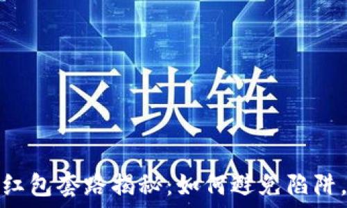   
数字钱包红包套路揭秘：如何避免陷阱，安全理财