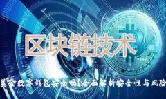 美金数字钱包安全吗？全