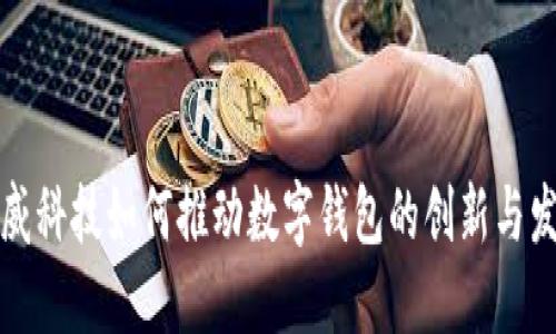 汉威科技如何推动数字钱包的创新与发展