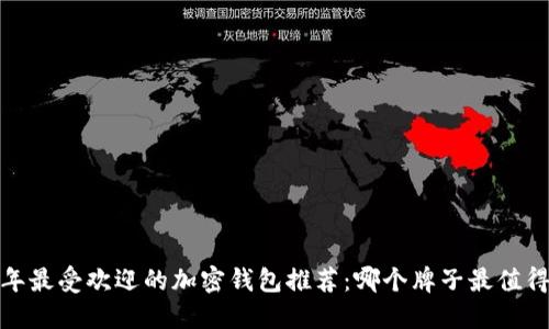 2023年最受欢迎的加密钱包推荐：哪个牌子最值得信赖？