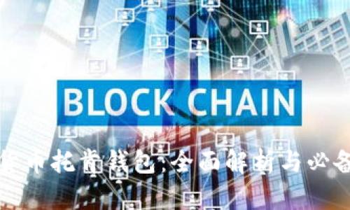 数字货币托肯钱包：全面解析与必备指南