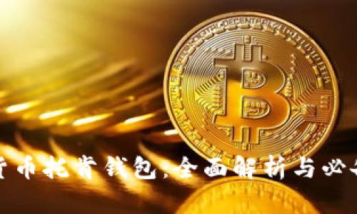 数字货币托肯钱包：全面解析与必备指南