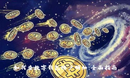如何查数字钱包账户明细：全面指南