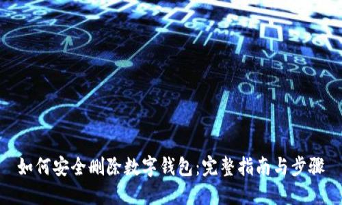 如何安全删除数字钱包：完整指南与步骤