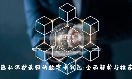 隐私保护最强的数字币钱包：全面解析与推荐