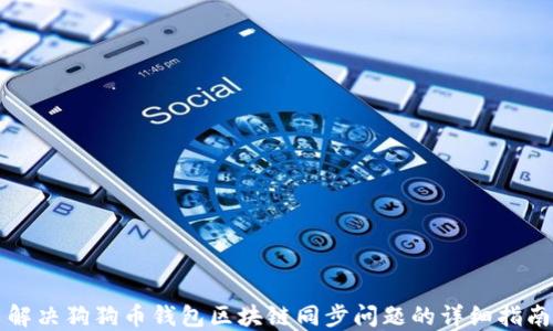 
解决狗狗币钱包区块链同步问题的详细指南