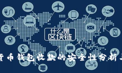 使用加密货币钱包收款的安全性分析与最佳实践