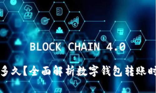 数字钱包打款多久？全面解析数字钱包转账时间与相关因素