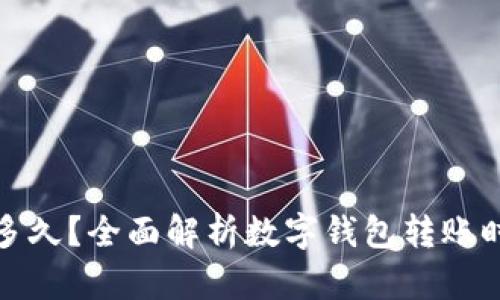 数字钱包打款多久？全面解析数字钱包转账时间与相关因素