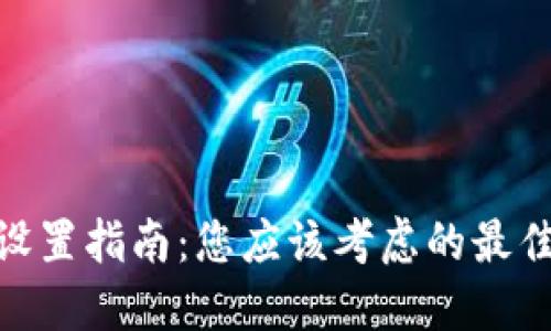 数字钱包限额设置指南：您应该考虑的最佳额度及其影响