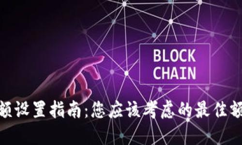 数字钱包限额设置指南：您应该考虑的最佳额度及其影响