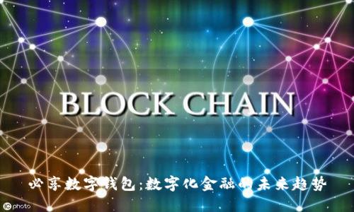 必享数字钱包：数字化金融的未来趋势