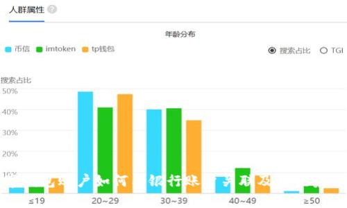 数字钱包账户如何与银行账户关联及其优势解析