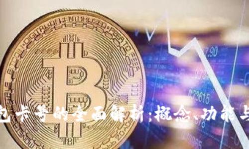 数字钱包卡号的全面解析：概念、功能与安全性