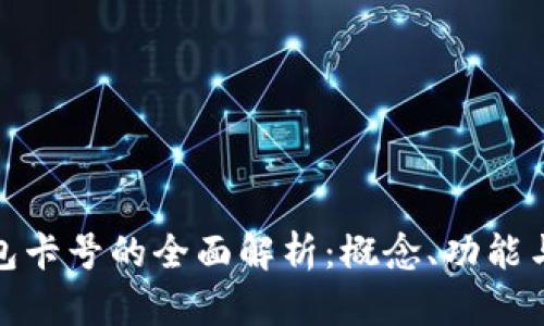数字钱包卡号的全面解析：概念、功能与安全性