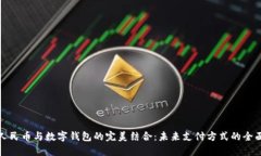 数字人民币与数字钱包的