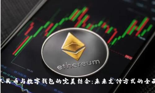 数字人民币与数字钱包的完美结合：未来支付方式的全面解析