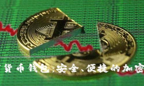 莱杰直播数字货币钱包：安全、便捷的加密货币管理平台