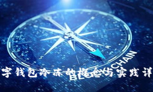 数字钱包冷冻的概念与实践详解