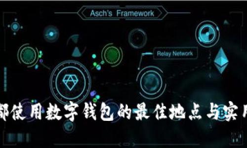 在成都使用数字钱包的最佳地点与实用指南