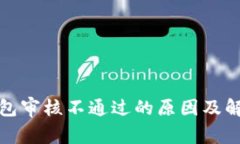 数字钱包审核不通过的原