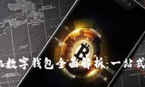 2023年国产手机数字钱包全面解析：一站式支付与安全保障