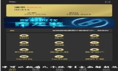 加密钱包中可以拥有几个