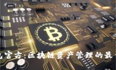 TP钱包官方：区块链资产管