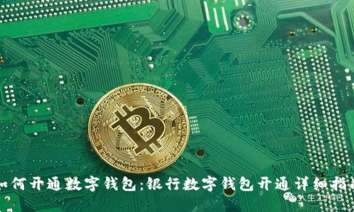 如何开通数字钱包：银行数字钱包开通详细指南