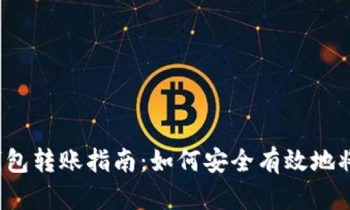  TP钱包冷钱包转账指南：如何安全有效地将资产转出去