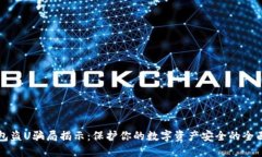 TP钱包盗U骗局揭示：保护