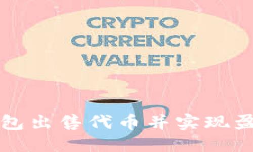 如何通过TP钱包出售代币并实现盈利的详细指南