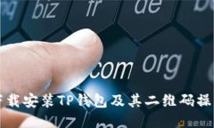 如何下载安装TP钱包及其二