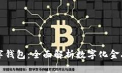 兴业项目数字钱包：全面
