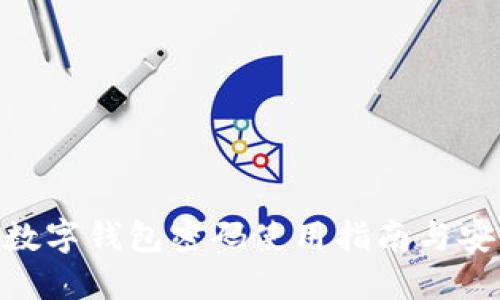 : 香港最新数字钱包密码使用指南与安全防护措施