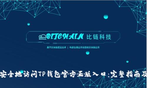 如何安全地访问TP钱包官方正版入口：完整指南及建议