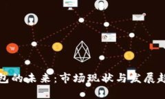数字钱包的未来：市场现