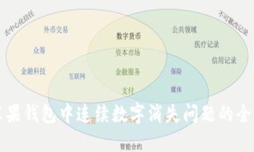 解决苹果钱包中连续数字消失问题的全面指南