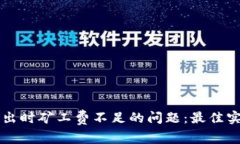 解决TP钱包转出时矿工费不